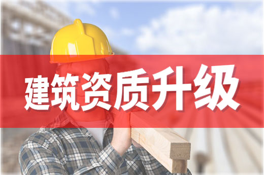建筑資質升級失敗怎么辦？及時申述還能補救！