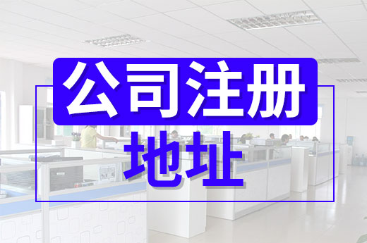 沒有合適的公司注冊地址，創業只是空談