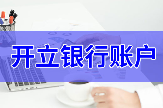 知識(shí)課堂：初創(chuàng)公司一定要開(kāi)立銀行賬戶(hù)嗎？