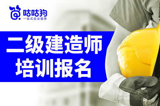咕咕狗|二級建造師培訓報名班有用嗎，過來人給你一些建議