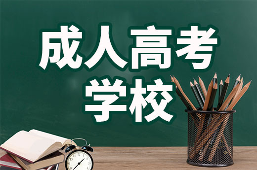 咕咕狗|5分鐘告訴你，成人高考學校與專業如何選擇