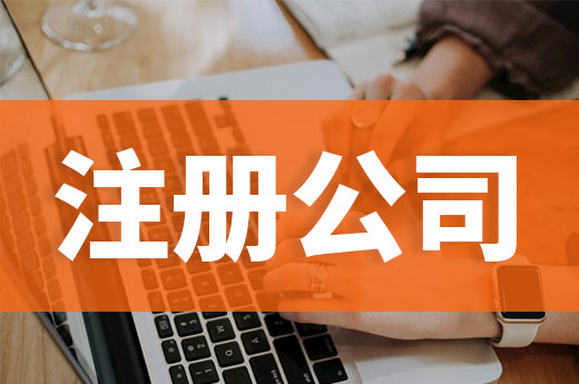 創(chuàng)業(yè)不懂注冊公司怎么行？教你從零開始當老板