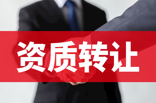 建筑資質轉讓有風險，學會避雷是關鍵