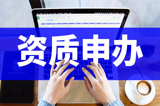 資質申報切勿弄虛作假，小心資質被撤銷！
