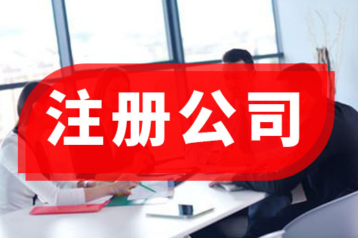 還在為注冊公司傷痛腦筋？聰明的老板都找代辦機(jī)構(gòu)