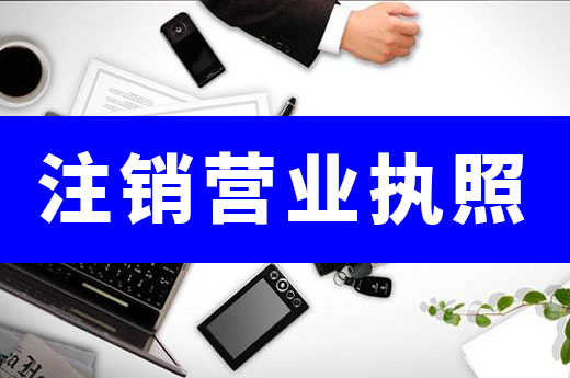 公司不要了只能注銷營業執照嗎？有三種處理方式