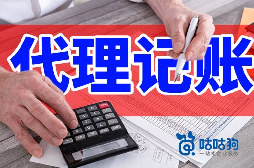 咕咕狗|原來小規模納稅人找代理記賬如此方便，快來了解一下