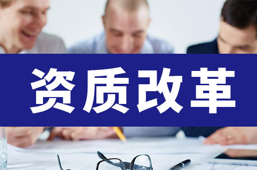 資質新標準，會對各個建筑資質等級帶來哪些影響?