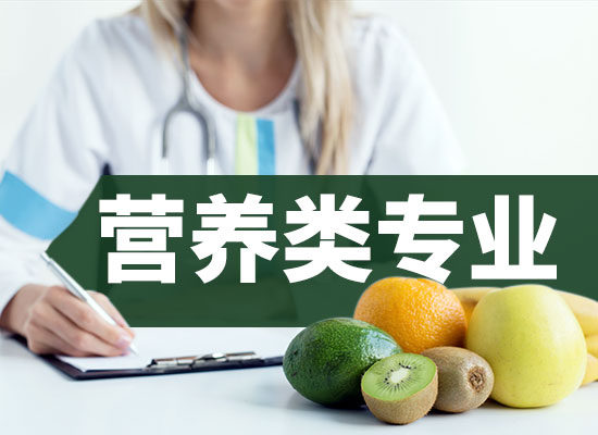 咕咕狗|營養類專業前景如何，高考生糾結專業的可以看看
