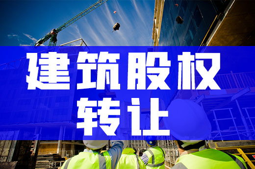 快速了解建筑股權(quán)轉(zhuǎn)讓，獲取資質(zhì)不受政策影響