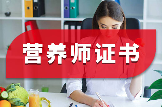 咕咕狗|一篇文章告訴你，營養師證書能否自己報考