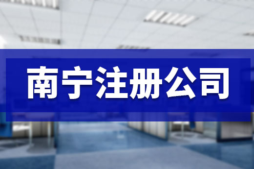 七月起在南寧注冊公司更便利了，企業核名“即報即得”！