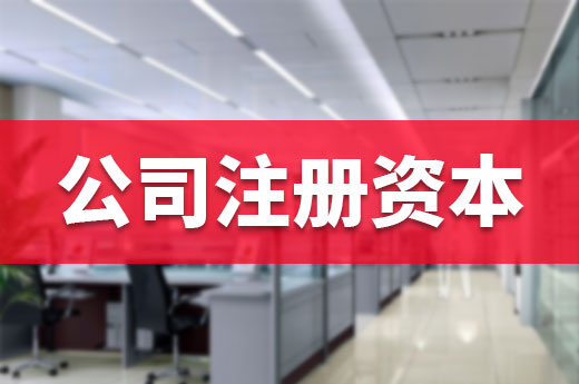 初創業的難題：公司注冊資本究竟該填多少？