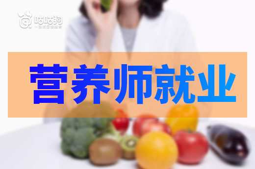 咕咕狗|營(yíng)養(yǎng)師專業(yè)畢業(yè)5年，從個(gè)人視角聊聊營(yíng)養(yǎng)師就業(yè)情況