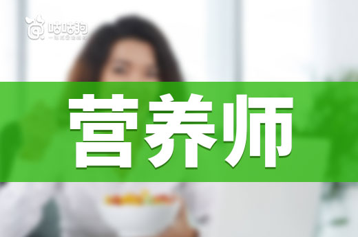 咕咕狗|帶你全面了解營養師這個行業