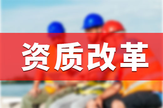 住建部發布資質改革通知，7月1日正式拉開序幕