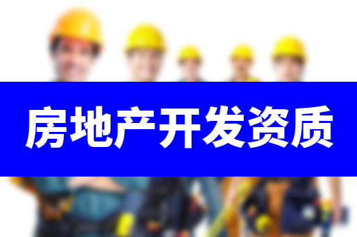 房地產開發資質改革正式落地，暫定資質將停止受理