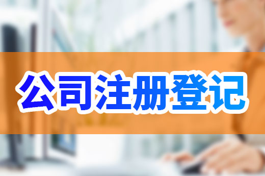 為什么有些公司注冊(cè)需要許可證？答案在這里