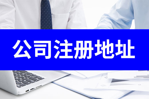 創(chuàng)業(yè)第一課：哪些場(chǎng)所可作為公司注冊(cè)地址？