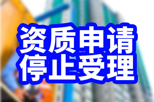 住建部門(mén)停止受理資質(zhì)申請(qǐng)，企業(yè)應(yīng)該如何應(yīng)對(duì)？
