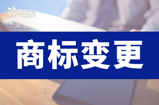 咕咕狗|指路明燈：什么情況下需要對(duì)商標(biāo)變更