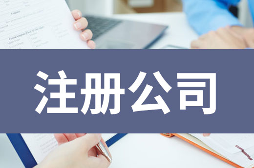 想注冊公司還要征得鄰居同意？這不是假話！