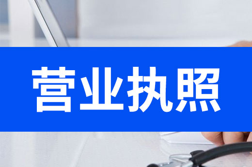 公司經(jīng)營(yíng)太任性，小心被罰款甚至吊銷(xiāo)營(yíng)業(yè)執(zhí)照
