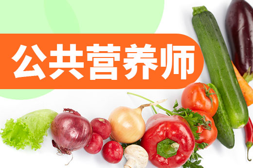咕咕狗|公共營養(yǎng)師是否還能報考，請看2021年政策解讀