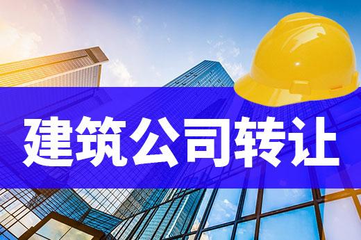 資質(zhì)停辦后，建筑公司轉(zhuǎn)讓成為企業(yè)獲取資質(zhì)的首選方式