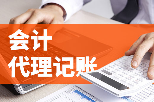 創業疑問：公司在哪些情況下需要找會計代理記賬？