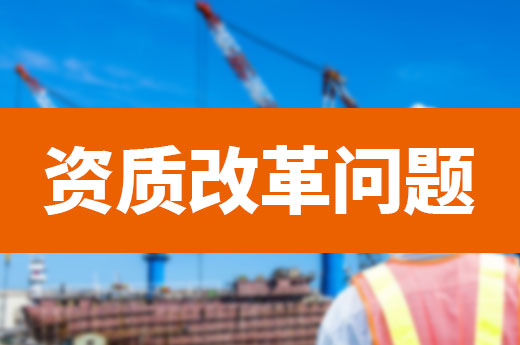 資質改革政策讀不懂？您關心的問題都在這！