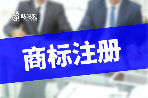 咕咕狗|“低價”商標注冊服務可以嘗試么，看完這篇文章就明白了
