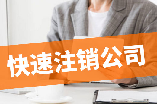 運營企業很吃力？想快速注銷公司的老板們看過來