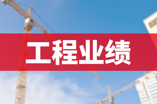 工程業績對資質升級造成的影響有多大？