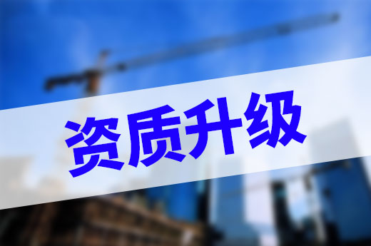 資質改革可以辦理資質升級嗎？不影響！