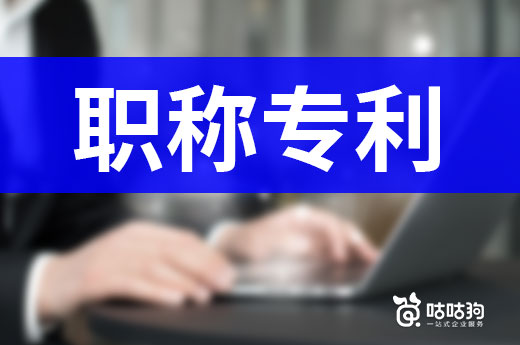 咕咕狗|干貨分享：購買評職稱專利需要注意哪些細節