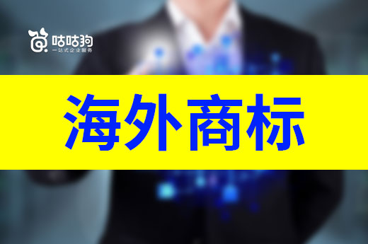 咕咕狗|5分鐘帶你了解海外商標注冊方式
