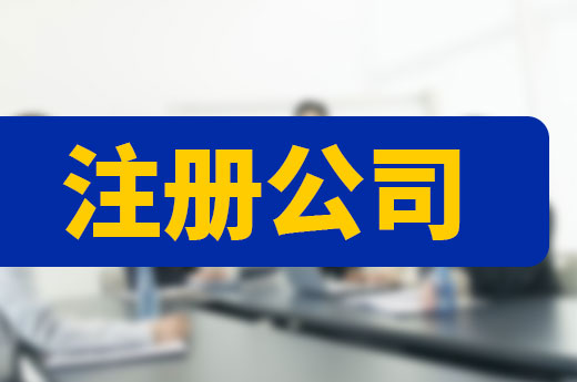 沒有志同道合的朋友，單干型創業者如何注冊公司？