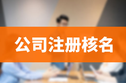 公司注冊核名難不難？符合這些條件就很簡單