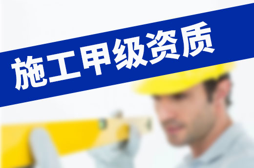 一文詳解：施工甲級資質(zhì)換證與辦理