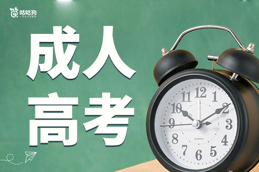 咕咕狗|7月是準備成人高考的好時期，千萬不要錯過