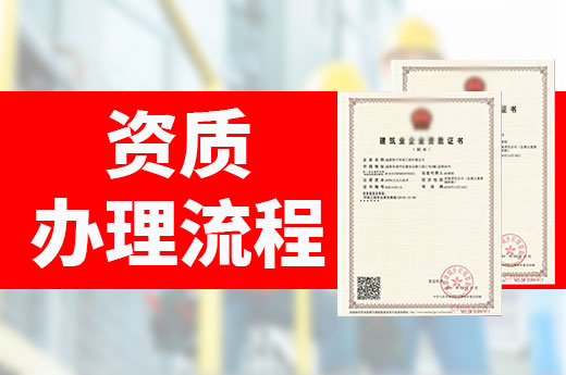 建筑資質(zhì)辦理流程再優(yōu)化，網(wǎng)上申報更簡便