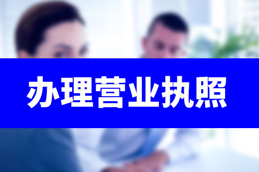 辦理營業執照很麻煩？四個技巧讓你輕松做老板