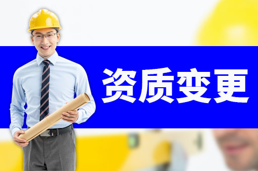哪些情況下企業(yè)需要辦理資質(zhì)變更？
