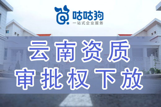 云南資質審批權下放落地，二級資質將由市級部門審批