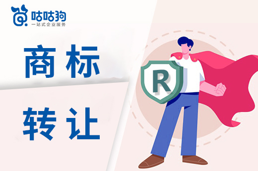 咕咕狗|2021年商標(biāo)轉(zhuǎn)讓?xiě)?yīng)該如何操作，看這篇文章就夠了