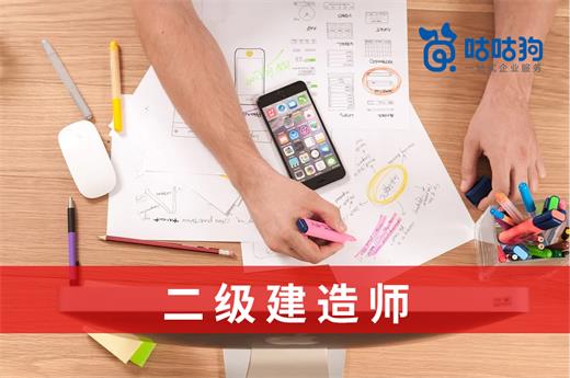 咕咕狗|2021年哪些專業可以報名二建,趕快來看看吧