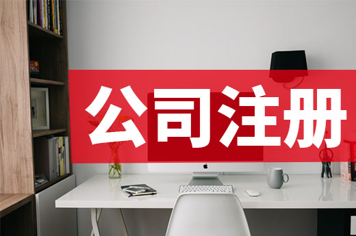 三分鐘創業課：這些公司注冊仍要“交錢”！