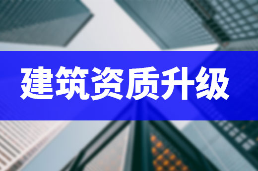 建筑資質(zhì)升級不容易，準備工作要做足！