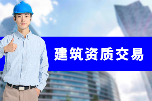 建筑資質(zhì)交易的優(yōu)點(diǎn)原來有那么多？